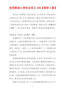 校园欺凌心得体会范文400【推荐4篇】
