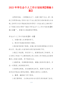 2023年学生会个人工作计划结尾【精编5篇】