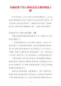 双减政策下的心得体会范文教师精选4篇