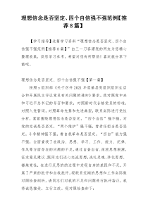 理想信念是否坚定、四个自信强不强范例【推荐8篇】
