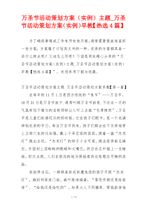 万圣节活动策划方案（实例）主题_万圣节活动策划方案（实例）早教【热选4篇】