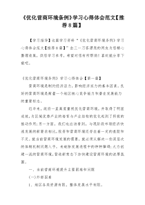 《优化营商环境条例》学习心得体会范文【推荐8篇】
