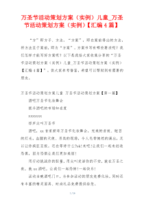 万圣节活动策划方案（实例）儿童_万圣节活动策划方案（实例）【汇编4篇】
