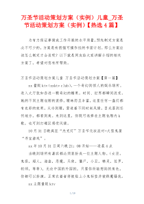 万圣节活动策划方案（实例）儿童_万圣节活动策划方案（实例）【热选4篇】