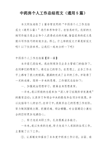 中药房个人工作总结范文（通用5篇）