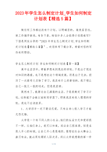 2023年学生怎么制定计划_学生如何制定计划表【精选5篇】