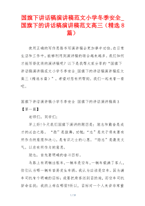 国旗下讲话稿演讲稿范文小学冬季安全_国旗下的讲话稿演讲稿范文高三（精选8篇）