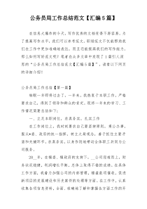 公务员局工作总结范文【汇编5篇】