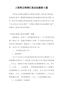 入职转正销售汇报总结最新5篇