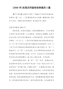 [3000字]实现共同富裕范例通用3篇