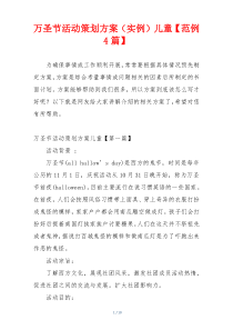 万圣节活动策划方案（实例）儿童【范例4篇】