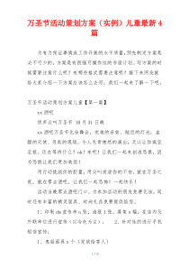 万圣节活动策划方案（实例）儿童最新4篇