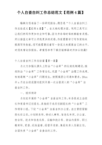 个人自查自纠工作总结范文【范例4篇】