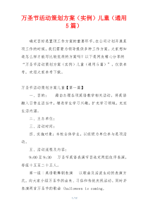 万圣节活动策划方案（实例）儿童（通用5篇）