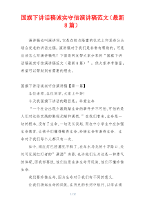 国旗下讲话稿诚实守信演讲稿范文（最新8篇）