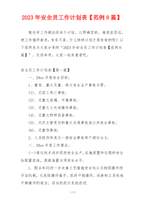 2023年安全员工作计划表【范例8篇】