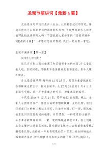 圣诞节演讲词【最新4篇】