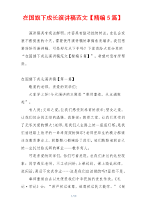 在国旗下成长演讲稿范文【精编5篇】