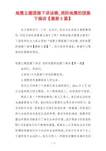地震主题国旗下讲话稿_消防地震的国旗下演讲【最新5篇】
