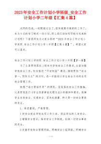 2023年安全工作计划小学班级_安全工作计划小学二年级【汇集4篇】