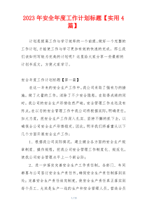 2023年安全年度工作计划标题【实用4篇】