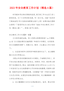 2023年安全教育工作计划（精选4篇）