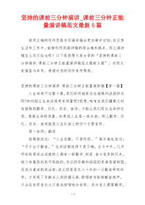坚持的课前三分钟演讲_课前三分钟正能量演讲稿范文最新5篇