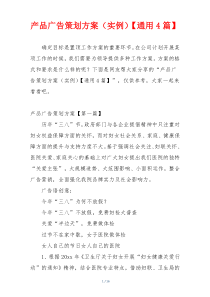 产品广告策划方案（实例）【通用4篇】