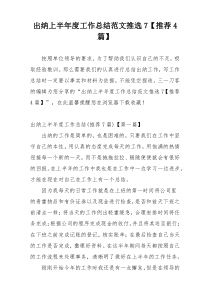 出纳上半年度工作总结范文推选7【推荐4篇】