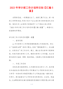 2023年审计部工作计划和目标【汇编5篇】