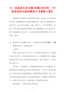 大一竞选班长发言稿(样稿)两分钟_一年级竞选班长演讲稿范文【最新4篇】