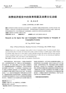 消费经济视觉中的体育明星及消费文化功能