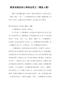 教育实践活动心得体会范文（精选4篇）