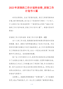 2023年宾馆的工作计划和安排_宾馆工作计划书5篇