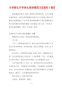 大学新生开学典礼演讲稿范文【通用5篇】