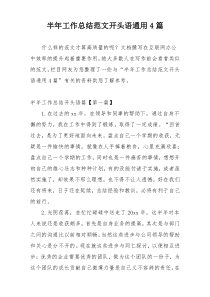 半年工作总结范文开头语通用4篇