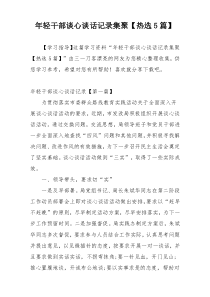 年轻干部谈心谈话记录集聚【热选5篇】