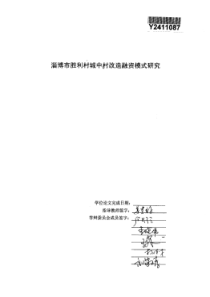 淄博市胜利村城中村改造融资模式研究