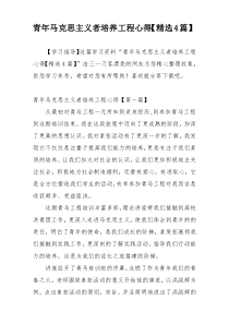 青年马克思主义者培养工程心得【精选4篇】