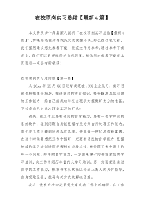 在校顶岗实习总结【最新4篇】