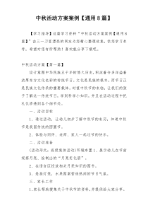 中秋活动方案案例【通用8篇】