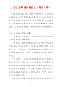 大学生求职演讲稿范文（最新4篇）