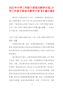 2023年小学三年级下册语文教学计划_小学三年级下册语文教学计划【汇编8篇】