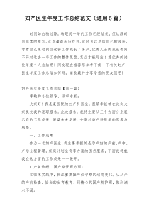 妇产医生年度工作总结范文（通用5篇）