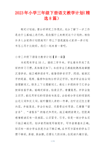 2023年小学三年级下册语文教学计划（精选8篇）