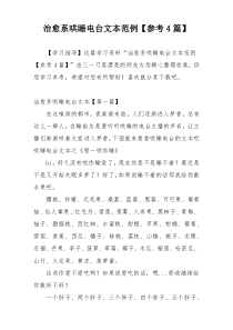 治愈系哄睡电台文本范例【参考4篇】