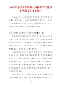 2023年小学三年级班主任教学工作计划下学期【参考4篇】