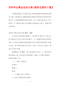 同学毕业聚会活动方案(案例)【通用5篇】