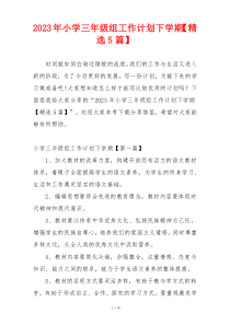 2023年小学三年级组工作计划下学期【精选5篇】