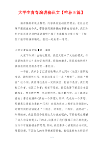 大学生青春演讲稿范文【推荐5篇】